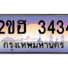 4.ทะเบียนรถ 3434 เลขประมูล 2ขฮ 3434 - ขุมทรัพย์ มโหฬาร