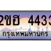 4.ทะเบียนรถ 4433 เลขประมูล 2ขฮ 4433 - ขุมทรัพย์ มหาเฮง