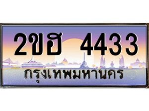 4.ทะเบียนรถ 4433 เลขประมูล 2ขฮ 4433 - ขุมทรัพย์ มหาเฮง