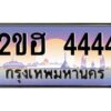 3.ทะเบียนรถ 4444 เลขประมูล 2ขฮ 4444 - ขุมทรัพย์ มหาเฮง