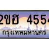 4.ทะเบียนรถ 4554 เลขประมูล 2ขฮ 4554 - ขุมทรัพย์ มหาเฮง