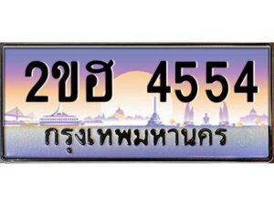 4.ทะเบียนรถ 4554 เลขประมูล 2ขฮ 4554 - ขุมทรัพย์ มหาเฮง