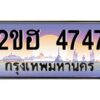 3.ทะเบียนรถ 4747 เลขประมูล 2ขฮ 4747 - ขุมทรัพย์ มหาเฮง