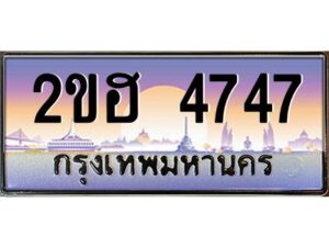 3.ทะเบียนรถ 4747 เลขประมูล 2ขฮ 4747 - ขุมทรัพย์ มหาเฮง