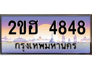 4.ทะเบียนรถ 4848 เลขประมูล 2ขฮ 4848 - ขุมทรัพย์ มหาเฮง