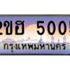 15.ทะเบียนรถ 5005 เลขประมูล 2ขฮ 5005 - ขุมทรัพย์ มหาเฮง