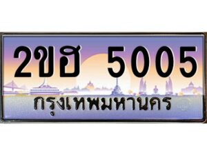 15.ทะเบียนรถ 5005 เลขประมูล 2ขฮ 5005 - ขุมทรัพย์ มหาเฮง