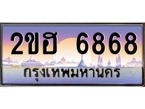 4.ทะเบียนรถ 6868 เลขประมูล 2ขฮ 6868 - ขุมทรัพย์ มหาเฮง