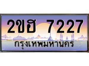 แอล.ทะเบียนรถ 7227 เลขประมูล 2ขฮ 7227 - ขุมทรัพย์ มโหฬาร