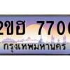 อ-ทะเบียนรถ 7700 เลขประมูล ทะเบียนสวย 2ขฮ 7700 จากกรมขนส่ง