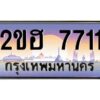 แอล.ทะเบียนรถ 7711 เลขประมูล 2ขฮ 7711 - ขุมทรัพย์ มหาเฮง