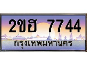 3.ทะเบียนรถ 7744 เลขประมูล 2ขฮ 7744 - ขุมทรัพย์ มหาเฮง