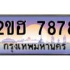 4.ทะเบียนรถ 7878 เลขประมูล 2ขฮ 7878 - ขุมทรัพย์ มหาเฮง