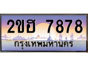 4.ทะเบียนรถ 7878 เลขประมูล 2ขฮ 7878 - ขุมทรัพย์ มหาเฮง