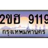 3.ทะเบียนรถ 9119 เลขประมูล 2ขฮ 9119 - ขุมทรัพย์ มหาเฮง