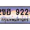 3.ทะเบียนรถ 9229 เลขประมูล 2ขฮ 9229 - ขุมทรัพย์ มหาเฮง