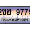 15.ทะเบียนรถ 9779 เลขประมูล 2ขฮ 9779 - ขุมทรัพย์ มหาเฮง