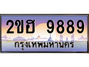 3.ทะเบียนรถ 9889 เลขประมูล 2ขฮ 9889 - ขุมทรัพย์ มหาเฮง