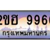 3.ทะเบียนรถ 9966 เลขประมูล 2ขฮ 9966 - ขุมทรัพย์ มหาเฮง