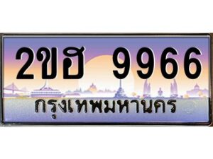 3.ทะเบียนรถ 9966 เลขประมูล 2ขฮ 9966 - ขุมทรัพย์ มหาเฮง