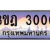 แอลทะเบียนรถ 3000 เลขประมูล ทะเบียนสวย 3ขฎ 3000 จากกรมขนส่ง