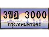 แอลทะเบียนรถ 3000 เลขประมูล ทะเบียนสวย 3ขฎ 3000 จากกรมขนส่ง