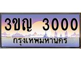 15.ทะเบียนรถ 3000 เลขประมูล ทะเบียนสวย 3ขญ 3000 จากกรมขนส่ง