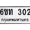 รับจองทะเบียนรถ 302 หมวดใหม่ 6ขท 302 ทะเบียนมงคล ผลรวมดี 14