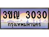 2.ทะเบียนรถ 3030 เลขประมูล ทะเบียนสวย 3ขญ 3030 ผลรวมดี 15