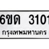 รับจองทะเบียนรถ 3101 หมวดใหม่ 6ขด 3101 ทะเบียนมงคล ผลรวมดี 14