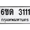 รับจองทะเบียนรถ 3111 หมวดใหม่ 6ขด 3111 ทะเบียนมงคล ผลรวมดี 15