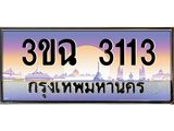 4.ทะเบียนรถ 3113 เลขประมูล ทะเบียนสวย 3ขฉ 3113