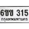 รับจองทะเบียนรถ 315 หมวดใหม่ 6ขข 315 ทะเบียนมงคล ผลรวมดี 19 จากกรมขนส่ง