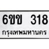 รับจองทะเบียนรถ 318 หมวดใหม่ 6ขข 318 ทะเบียนมงคล จากกรมขนส่ง