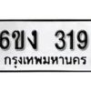 รับจองทะเบียนรถ 319 หมวดใหม่ 6ขง 319 ทะเบียนมงคล ผลรวมดี 23