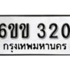 รับจองทะเบียนรถ 320 หมวดใหม่ 6ขข 320 ทะเบียนมงคล ผลรวมดี 15 จากกรมขนส่ง