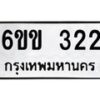 รับจองทะเบียนรถ 322 หมวดใหม่ 6ขข 322 ทะเบียนมงคล จากกรมขนส่ง