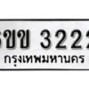 รับจองทะเบียนรถ 3222 หมวดใหม่ 6ขข 3222 ทะเบียนมงคล ผลรวมดี 19 จากกรมขนส่ง