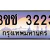 2.ทะเบียนรถ 3223 เลขประมูล ทะเบียนสวย 3ขช 3223 จากกรมขนส่ง