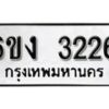 รับจองทะเบียนรถ 3226 หมวดใหม่ 6ขง 3226 ทะเบียนมงคล ผลรวมดี 23