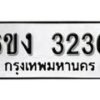 รับจองทะเบียนรถ 3236 หมวดใหม่ 6ขง 3236 ทะเบียนมงคล ผลรวมดี 24