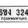 รับจองทะเบียนรถ 324 หมวดใหม่ 6ขง 324 ทะเบียนมงคล ผลรวมดี 19