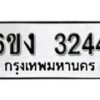 รับจองทะเบียนรถ 3244 หมวดใหม่ 6ขง 3244 ทะเบียนมงคล ผลรวมดี 23