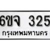 รับจองทะเบียนรถ 325 หมวดใหม่ 6ขจ 325 ทะเบียนมงคล ผลรวมดี 24