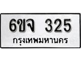 รับจองทะเบียนรถ 325 หมวดใหม่ 6ขจ 325 ทะเบียนมงคล ผลรวมดี 24