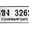 รับจองทะเบียนรถ 3262 หมวดใหม่ 6ขง 3262 ทะเบียนมงคล ผลรวมดี 23