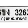 รับจองทะเบียนรถ 3263 หมวดใหม่ 6ขง 3263 ทะเบียนมงคล ผลรวมดี 24