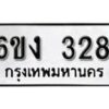 รับจองทะเบียนรถ 328 หมวดใหม่ 6ขง 328 ทะเบียนมงคล ผลรวมดี 23