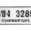 รับจองทะเบียนรถ 3289 หมวดใหม่ 6ขง 3289 ทะเบียนมงคล ผลรวมดี 32