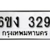 รับจองทะเบียนรถ 329 หมวดใหม่ 6ขง 329 ทะเบียนมงคล ผลรวมดี 24